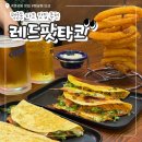 레드팟 | 행궁동 타코 맛집 '레드팟타코' 힙한 분위기에서 즐기는 타코와 맥주