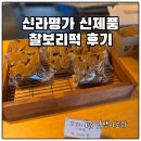 신라명가 - 경주시 서라벌대로 232 | 경주 찰보리빵, 경주빵, 찰보리떡을 한 번에! 신라명가 황리단길 본점 솔직 후기