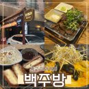 광교 이자카야 맛집 백주방 솔직후기