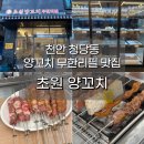 청룡동-35 | 천안 청당동 초원 무한리필 양꼬치 가성비 좋았던 솔직 후기