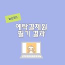 한국예탁결제원 | 한국예탁결제원 필기 합격 후기를 포함한 이야기