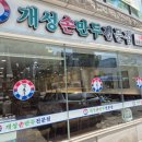 개성한가손만두 | 서울 강서구 만두전골 맛집 '개성손만두' 등촌점 방문 후기