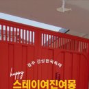 스테이 여진여몽