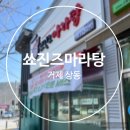 거제 상동 쑈진즈 마라탕 양이 푸짐한 마라탕 맛집