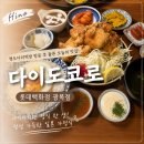 에잇세컨즈 부산광복점 | [부산 중구]내돈내산-롯데백화점 광복점 “다이도코로” 일본 가정식 후기