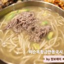 양지비전센터 | 목동 맛집 20년 전통 세계음식명인 국수집 하순옥황금안동국시