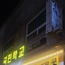 마차중학교 | 여수 맛집 추천 미평 맛집 국민학교 후기