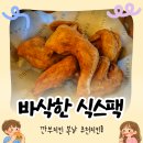 식스팩 | 2026복날 치킨 추천 깐부치킨 바삭한 식스팩 초복에 먹어본 후기