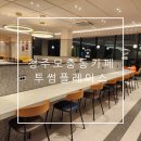 청주 모충동 카페 회의 공부하기 좋은 곳 스터디 카페 같은 투썸플레이스 모충점