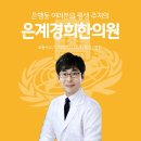 은계경희한의원 이미지