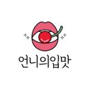 입맛언니