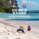 괌정부관광청X괌자유여행길잡이가 주최한 괌여행 후기 이벤트 참여!