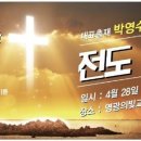 전도세미나 4월28일 광주광역시 광산구 수등로211번지 세영빌딩 602호 영광의빛교회 정애진목사 *** **** **** 이미지