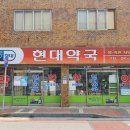 중앙현대약국 이미지