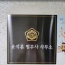 안산법무사 윤석훈 법무사 사무소 상담 후기