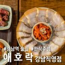 애호락 강남직영점 | 강남역 술집 추천, 보쌈·순대·애호박찌개까지 완벽했던 애호락 한상차림