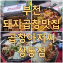 양도맛도 푸짐한 부천상동 돼지곱창 맛집 곱창아저씨 방문후기