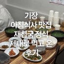 든든한한끼 | 부산 기장 맛집 아침식사 가능한 섬진강 재첩국 든든한 한 끼 후기