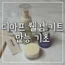디마프 웰컴 키트 만능 기초 후기