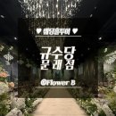 은하수 수목원 아파트 부1 | 결혼준비 - 8 영등포 규수당 웨딩홀 투어 워크인 I 자세한후기,계약O