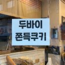 강동베이커리 | [굽은다리역 빵집] 동네 노포 빵집에도 두쫀쿠를 판다?? ‘강동베이커리’ 두쫀쿠 솔직후기