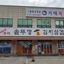 서해복집 이미지