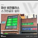 금호비젼스크린