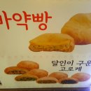 삼송빵집 - 동구 팔공로51길 15-6 | 삼송빵집
