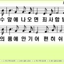 새찬송가 287장 예수 앞에 나오면[205] 이미지