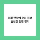 신태호 | 영화 만약에 우리 정보 출연진 평점 정리
