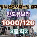 아이유보라공인중개사사무소 | 평택고덕 오피스텔 월세 2025년 신축 반도유보라 3룸 화장실2개