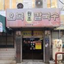 오복원조칼국수 이미지