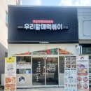 우리할매떡볶이옥계산동점 이미지