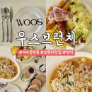 예울초등학교 | 여수 브런치맛집 우스브런치 웅천점: 코지한분위기 가득 산뜻한 점심 후기!