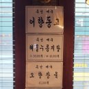 일품향 | 한티역 맛집 일품향 - 대치동 맛집 여름별미 중국냉면과 찹쌀탕수육!