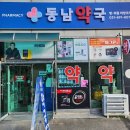 동남 수약국 이미지