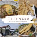 강원특장 | 소복소복 문막 원주 소바맛집 주말방문 웨이팅꿀팁