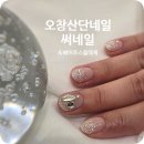 청원산단3길 R | 오창산단네일 써네일&amp;베어푸스플레게 프라이빗 이달아받기
