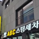 전주세차장 | [전주 세차 잘하는 세차장] 전주 스팀세차장 "ABC스팀세차장 전주만성점" (재방문의사100000퍼센트)