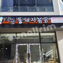 시골통돼지볶음부산일광점