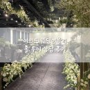 우체국보험 영등포회관(1층) | 여의도 웨딩여율리 어두운 홀 투어 상담 후기