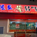 본토불닭발