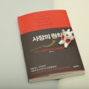[추천 도서] 최고의 기업에서 배우는 인재경영 전략 ; 사장의 원칙