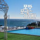 포에스셋 | 구룡포숙소 추천 포에스 카라반 아이랑 불멍하기에도 좋아요