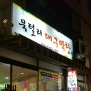 묵털리대구막창