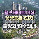 지곡그린공인중개사사무소 | 포항 힐스테이트 더샵 상생공원 1단지 경쟁률 공개! 분양권 매물 접수 안내