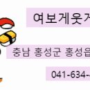 여보게 웃게 (홍성점) 이미지