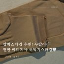 스타킹 | 압박스타킹 추천 - 무발이라 편한 메디지아 허벅지스타킹 착용 후기