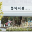 동아서점 이미지