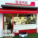 성남 금광동 디저트 맛집 감성커피 카페